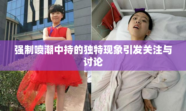强制喷潮中持的独特现象引发关注与讨论