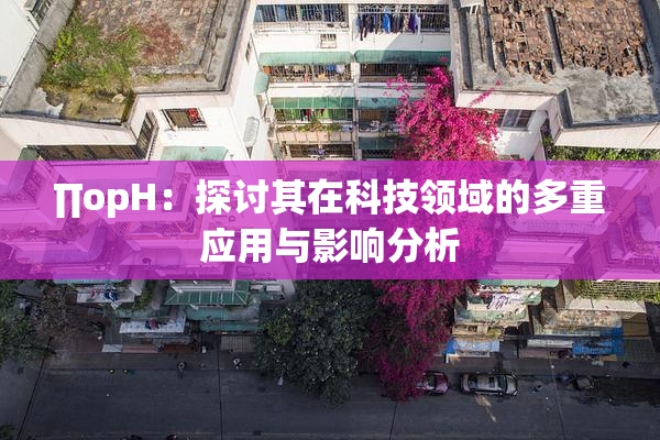 ∏opH：探讨其在科技领域的多重应用与影响分析