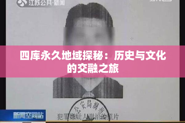 四库永久地域探秘：历史与文化的交融之旅
