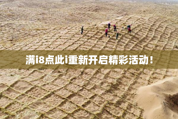 满i8点此i重新开启精彩活动！