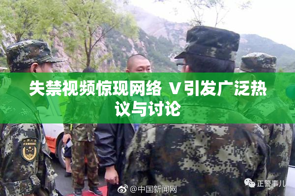 失禁视频惊现网络 Ⅴ引发广泛热议与讨论