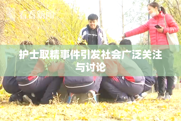 护士取精事件引发社会广泛关注与讨论