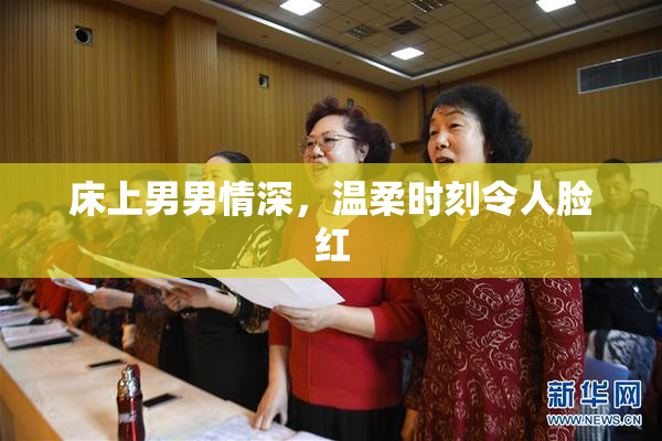 床上男男情深，温柔时刻令人脸红