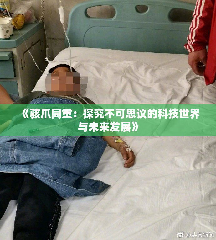《骇爪同重：探究不可思议的科技世界与未来发展》
