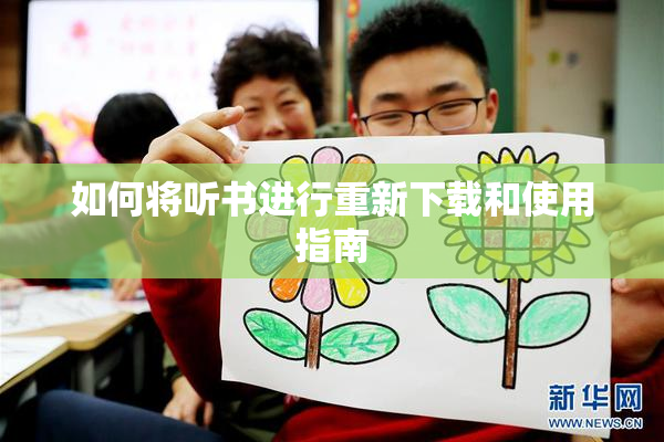 如何将听书进行重新下载和使用指南
