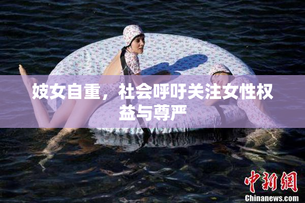 妓女自重，社会呼吁关注女性权益与尊严