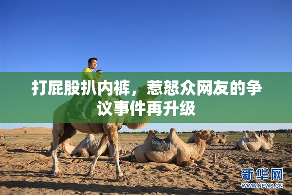 打屁股扒内裤，惹怒众网友的争议事件再升级