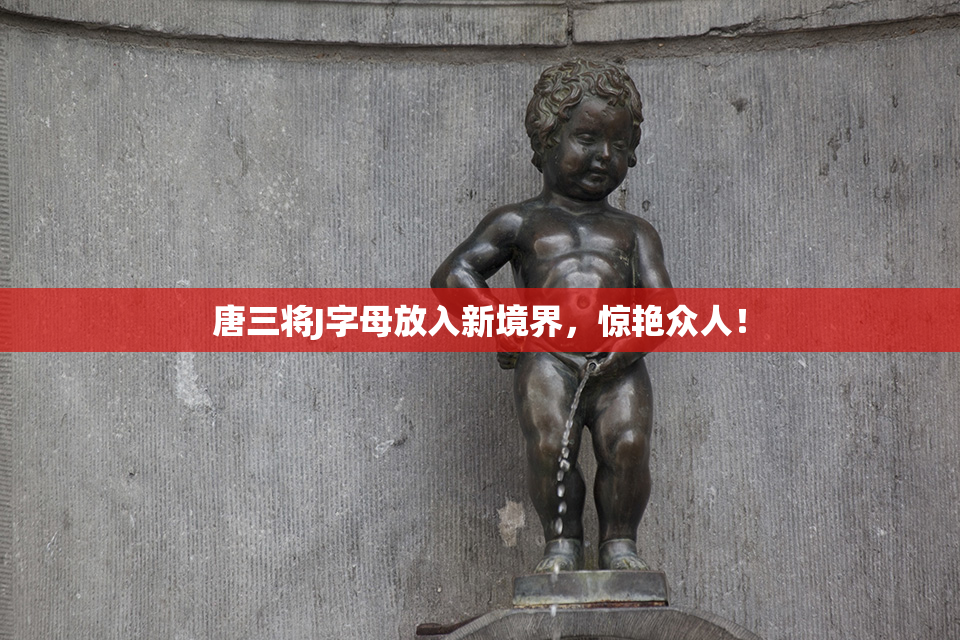 唐三将J字母放入新境界，惊艳众人！