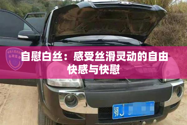 自慰白丝：感受丝滑灵动的自由快感与快慰