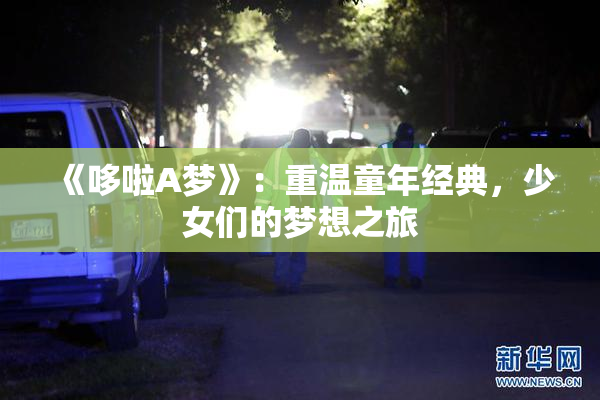 《哆啦A梦》：重温童年经典，少女们的梦想之旅