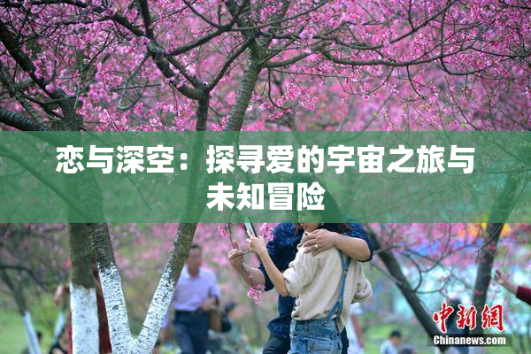 恋与深空：探寻爱的宇宙之旅与未知冒险