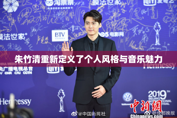 朱竹清重新定义了个人风格与音乐魅力