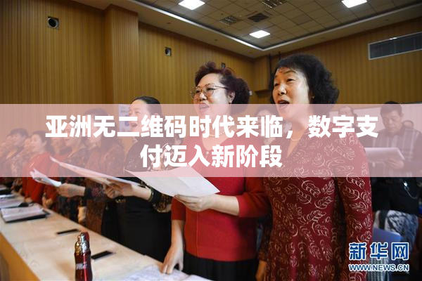 亚洲无二维码时代来临，数字支付迈入新阶段