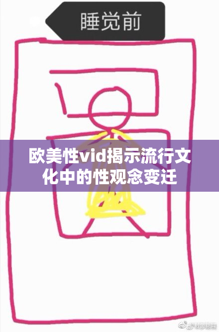 欧美性vid揭示流行文化中的性观念变迁