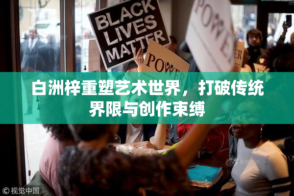 白洲梓重塑艺术世界，打破传统界限与创作束缚