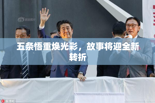 五条悟重焕光彩，故事将迎全新转折