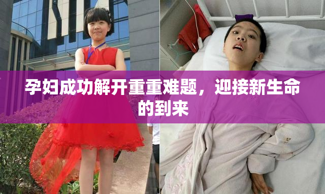孕妇成功解开重重难题，迎接新生命的到来