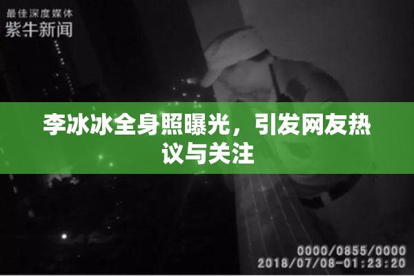 李冰冰全身照曝光，引发网友热议与关注