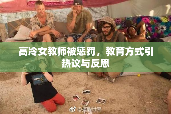 高冷女教师被惩罚，教育方式引热议与反思