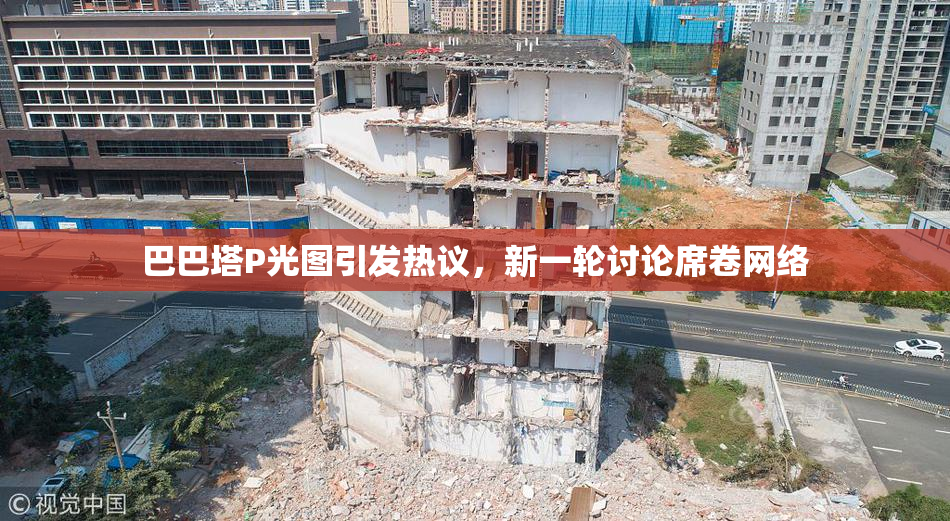 巴巴塔P光图引发热议，新一轮讨论席卷网络