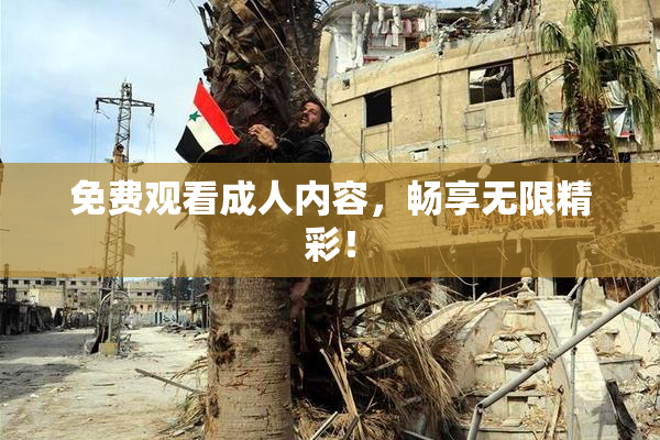 免费观看成人内容，畅享无限精彩！