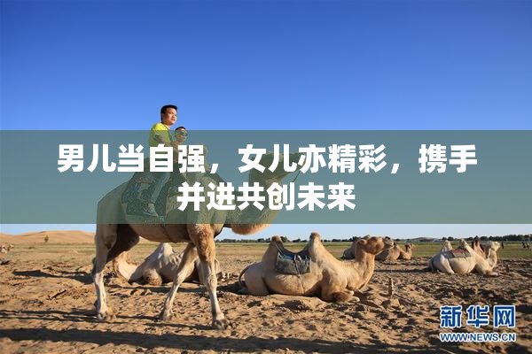 男儿当自强，女儿亦精彩，携手并进共创未来