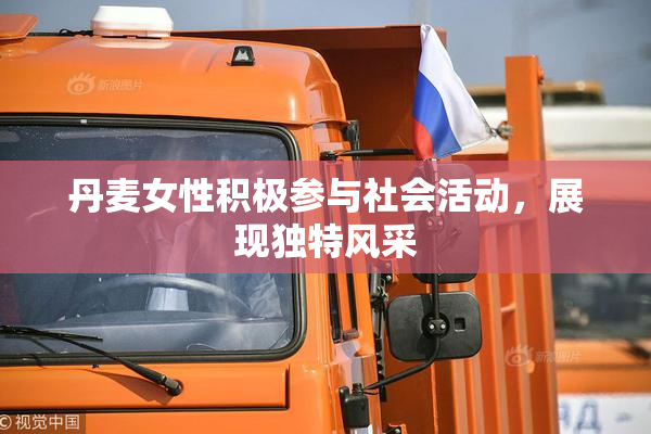 丹麦女性积极参与社会活动，展现独特风采