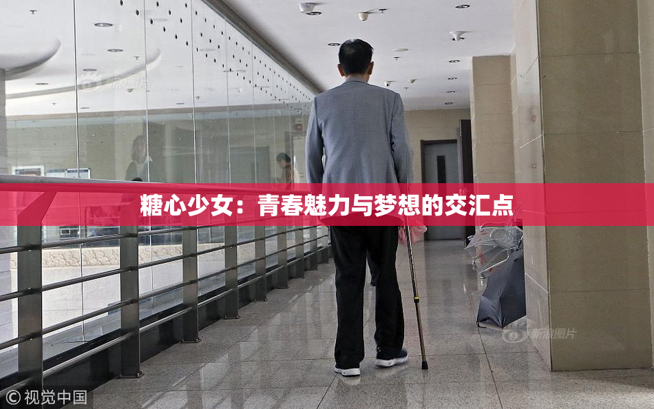 糖心少女：青春魅力与梦想的交汇点