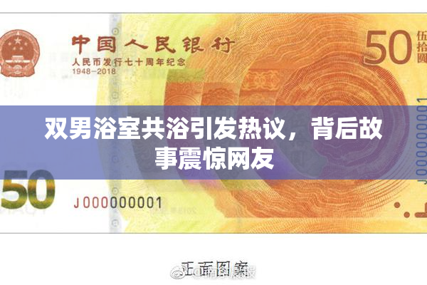 双男浴室共浴引发热议，背后故事震惊网友