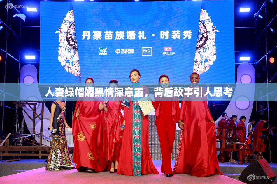 人妻绿帽媚黑情深意重，背后故事引人思考