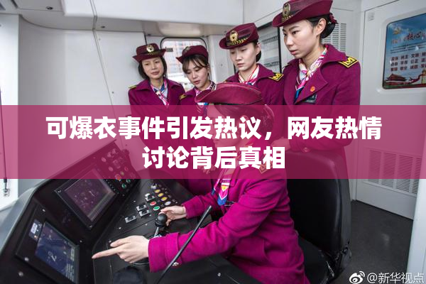 可爆衣事件引发热议，网友热情讨论背后真相