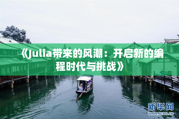 《Julia带来的风潮：开启新的编程时代与挑战》