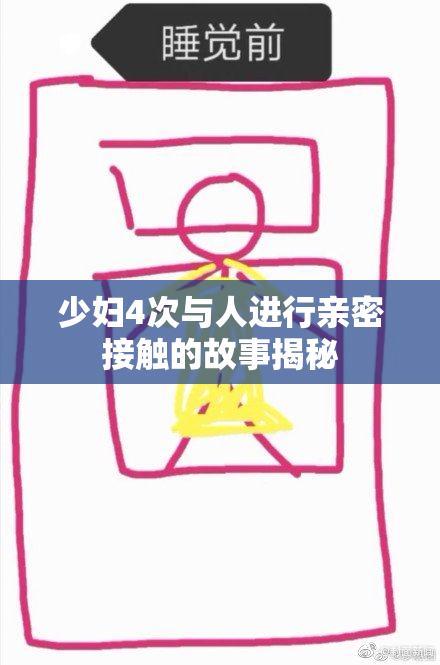 少妇4次与人进行亲密接触的故事揭秘