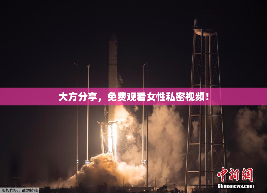 大方分享，免费观看女性私密视频！