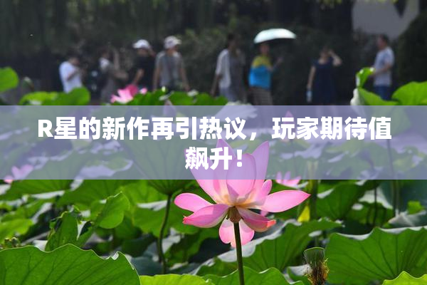 R星的新作再引热议，玩家期待值飙升！