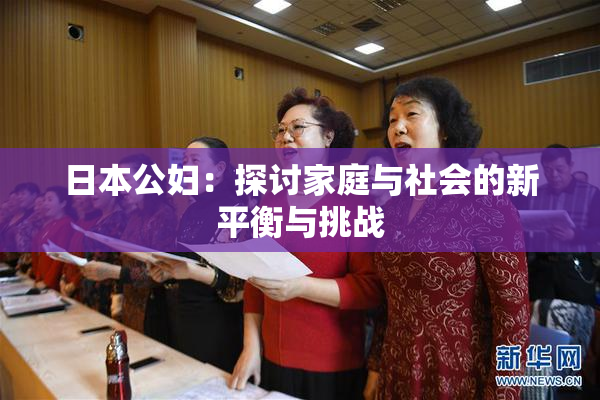 日本公妇：探讨家庭与社会的新平衡与挑战