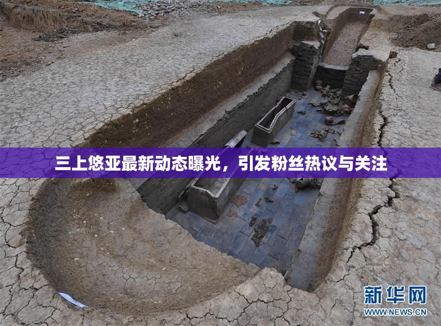 三上悠亚最新动态曝光，引发粉丝热议与关注