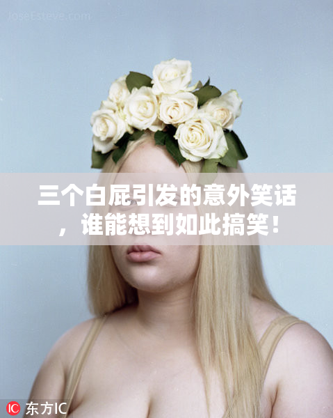 三个白屁引发的意外笑话，谁能想到如此搞笑！