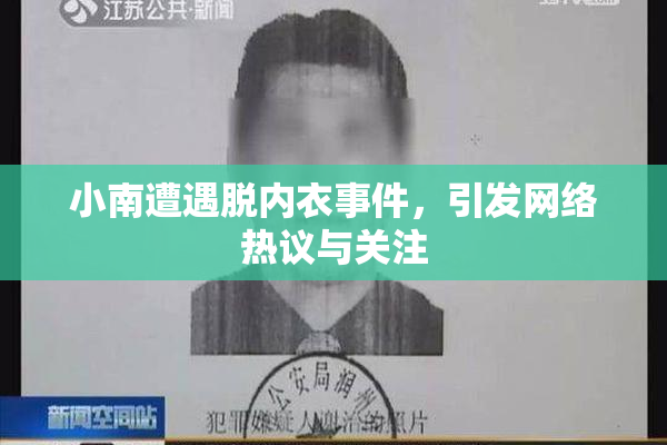 小南遭遇脱内衣事件，引发网络热议与关注