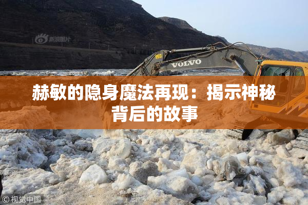 赫敏的隐身魔法再现：揭示神秘背后的故事