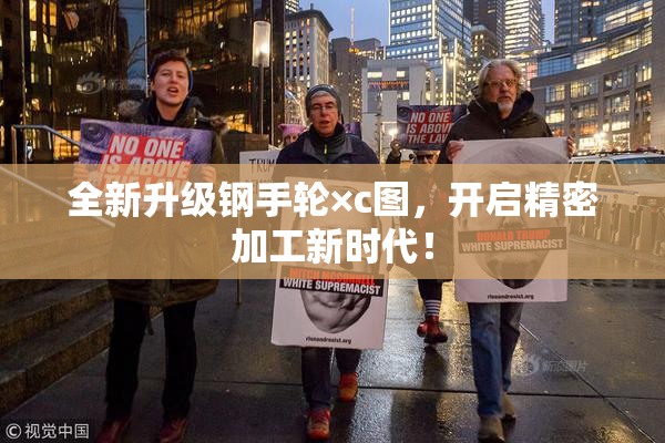 全新升级钢手轮×c图，开启精密加工新时代！