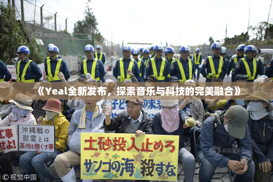 《Yeal全新发布，探索音乐与科技的完美融合》