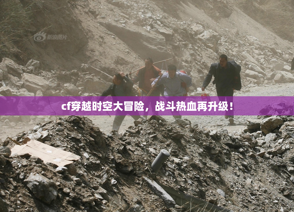 cf穿越时空大冒险，战斗热血再升级！