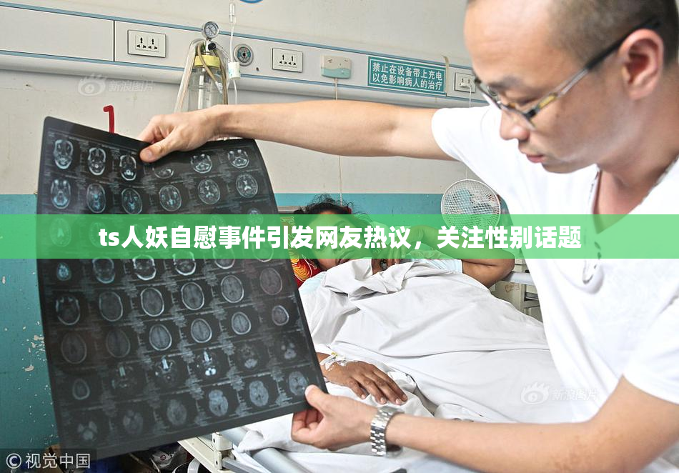 ts人妖自慰事件引发网友热议，关注性别话题