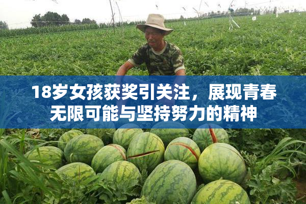 18岁女孩获奖引关注，展现青春无限可能与坚持努力的精神
