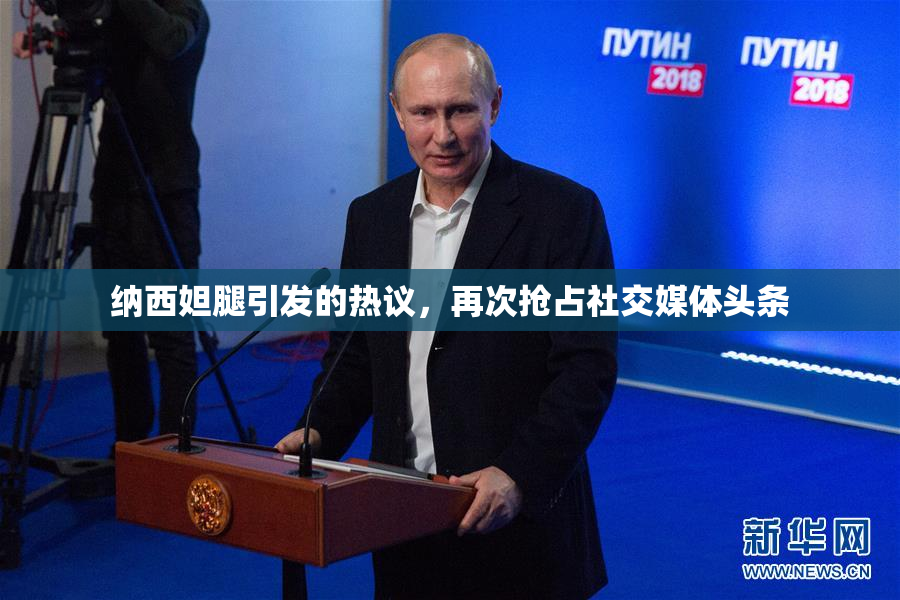 纳西妲腿引发的热议，再次抢占社交媒体头条
