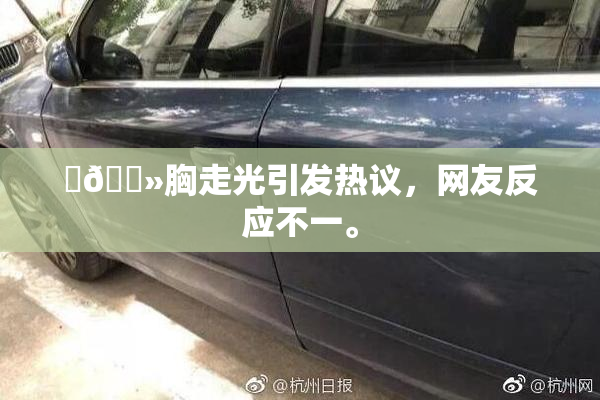‌🐻胸走光引发热议，网友反应不一。