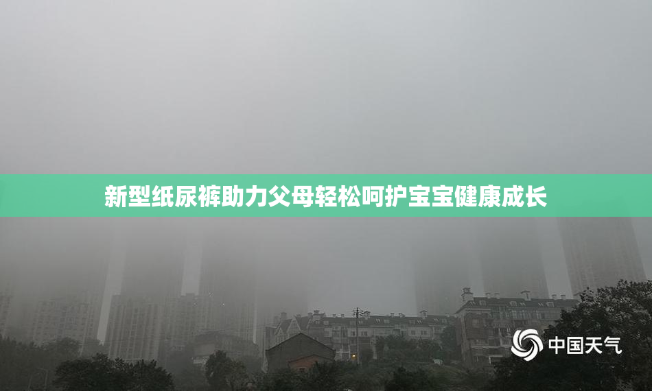 新型纸尿裤助力父母轻松呵护宝宝健康成长