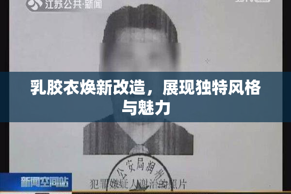 乳胶衣焕新改造，展现独特风格与魅力