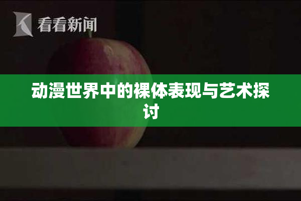 动漫世界中的裸体表现与艺术探讨